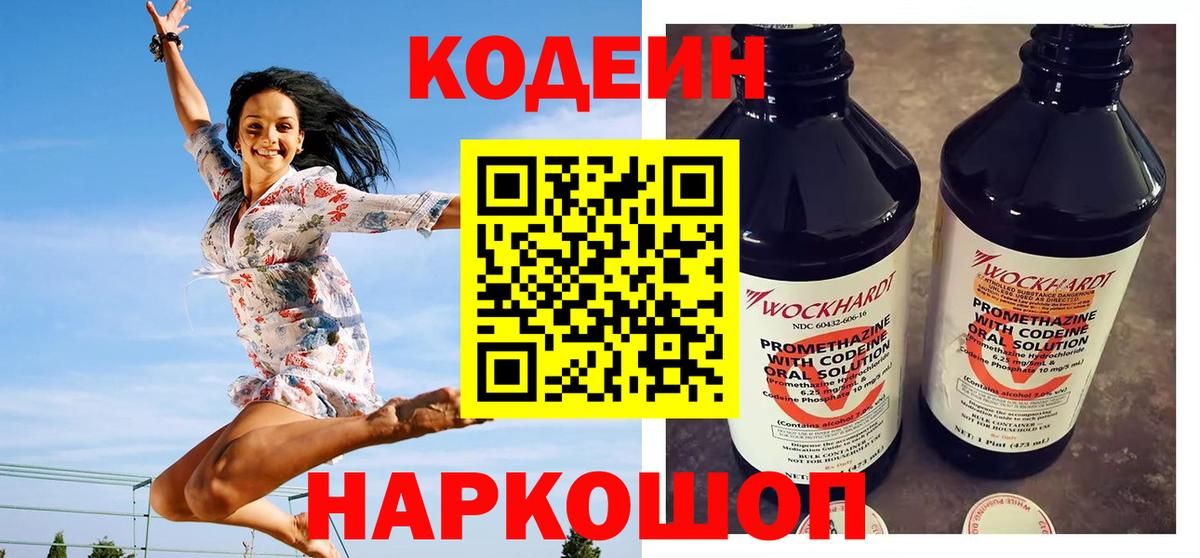Кодеин Purple Drank  Кодеиновый сироп Lean Purple Drank  Ачинск  Вход с VPN 